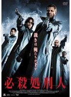 必殺処刑人 のパッケージ