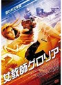 女教師グロリア