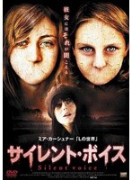 サイレント・ボイス のパッケージ