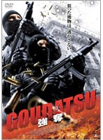 GOUDATSU 強奪 のパッケージ