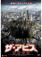 ザ・アビス 首都沈没