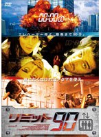 リミット90 のパッケージ