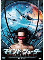 マインド・シューター のパッケージ