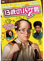 13歳のハゲ男 のパッケージ