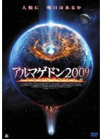 アルマゲドン2009 のパッケージ
