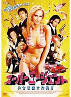 スーパーエージェント 美女奪還大作戦！！ のパッケージ