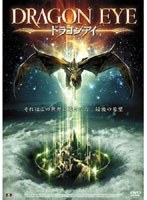 ドラゴン・アイ のパッケージ