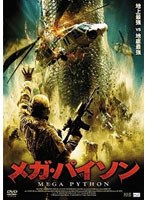 メガ・パイソン のパッケージ