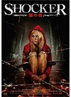 SHOCKER ショッカー 闇の奥 のパッケージ