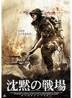 沈黙の戦場 のパッケージ