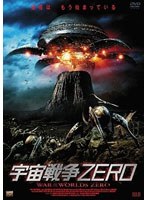 宇宙戦争ZERO のパッケージ