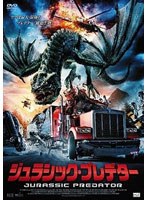 ジュラシック・プレデター のパッケージ