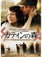 カティンの森 のパッケージ