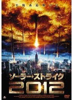 ソーラー・ストライク 2012 のパッケージ