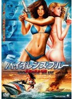 バイオレンス・ブルー 真夏の完全犯罪 のパッケージ