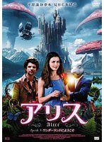 アリス【完全版】 のパッケージ