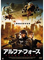 アルファ・フォース のパッケージ