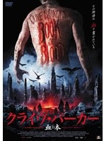 クライヴ・バーカー 血の本 のパッケージ
