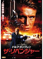ザ・リベンジャー のパッケージ