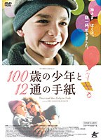 100歳の少年と12通の手紙 のパッケージ