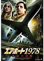 エアポート1978 運命の決断 のパッケージ