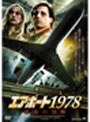 エアポート1978 運命の決断