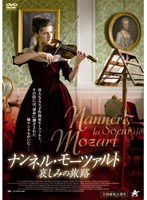 ナンネル・モーツァルト 哀しみの旅路 のパッケージ