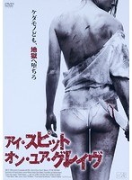 DMM.com [アイ・スピット・オン・ユア・グレイヴ] DVD通販