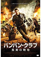 バンバン・クラブ 真実の戦場 のパッケージ