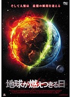 地球が燃えつきる日 のパッケージ