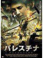 パレスチナ のパッケージ
