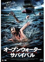 オープンウォーター・サバイバル のパッケージ