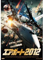 エアポート2012 のパッケージ