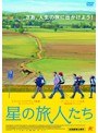 星の旅人たち