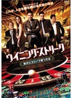 ウイニング・ストリーク 絶対にカジノで勝つ方法 のパッケージ