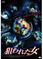 狙われた女のポスター