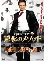 逆転のメソッド のパッケージ