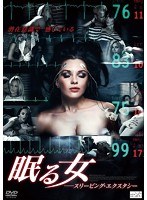 眠る女 スリーピング・エクスタシー のパッケージ