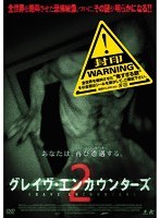 グレイヴ・エンカウンターズ2 のパッケージ