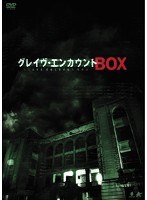 グレイヴ・エンカウントBOX （DVD2枚組） のパッケージ