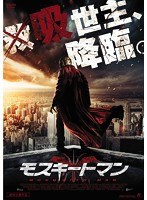 モスキートマン のパッケージ