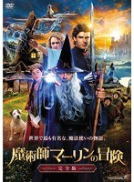 魔術師マーリンの冒険 【完全版】 のパッケージ
