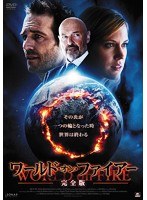 ワールド・オン・ファイアー 【完全版】 のパッケージ