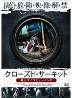 クローズド・サーキット 殺人ライブビューイング のパッケージ