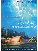 ブラジル、女医ヴェロニカの欲望 のパッケージ