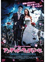 アンデッド・ウェディング 半ゾンビ人間とそのフィアンセ のパッケージ