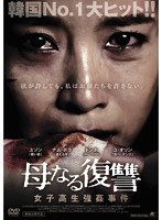 母なる復讐 〜女子高生強姦事件〜 のパッケージ