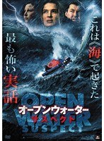 オープンウォーター・サスペクト のパッケージ