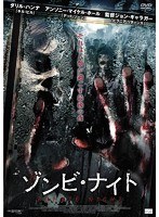 ゾンビ・ナイト のパッケージ