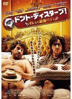 ドント・ディスターブ！オレたち最強バディ のパッケージ